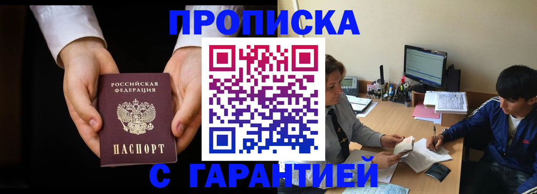 прописка в Чите