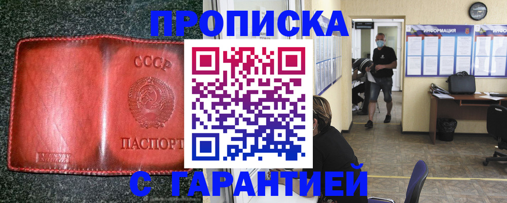 прописка гарантия в Чите