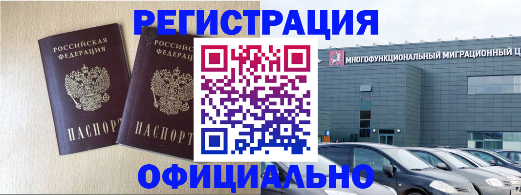 временная регистрация надежно в Чите